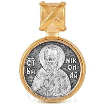 нательная икона с образом святителя николая чудотвореца, серебро 925 пробы с золочением (арт. 43315)